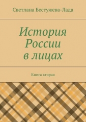 История России в лицах. Книга вторая - автор Бестужева-Лада Светлана Игоревна 